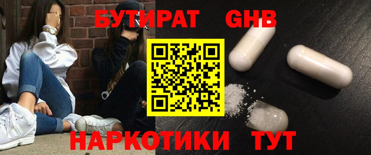 Бутират  Вход с VPN  Волгодонск  БУТИРАТ оксибутират 