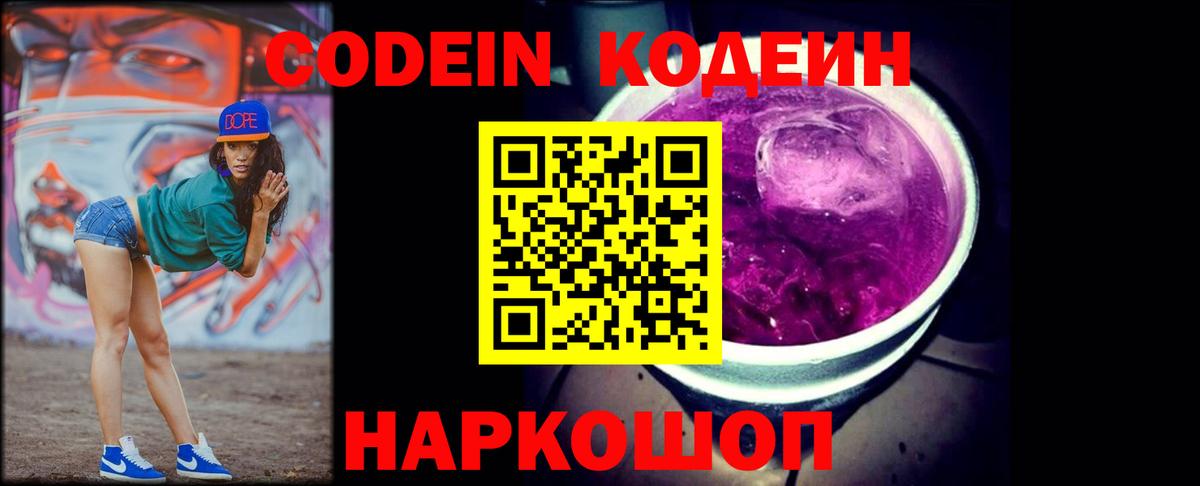 Кодеин напиток Lean (лин)  купить наркотик  Волгодонск  Вход с VPN 